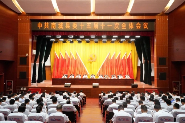 中共南城縣委十五屆十一次全體會議召開